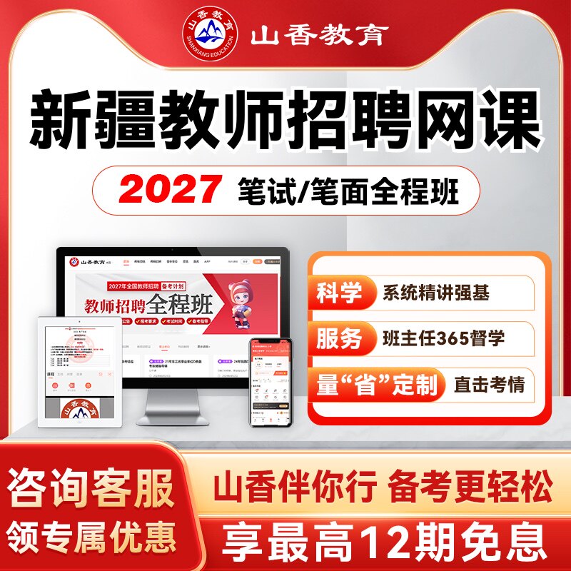 山香教育2027新疆事业单位D类教师编区招笔面全程班职测综应网课