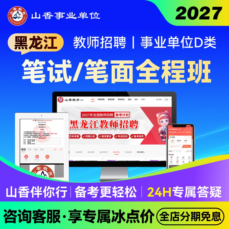 山香教育2027黑龙江事业单位D类教师编笔面职测综应教综学科网课