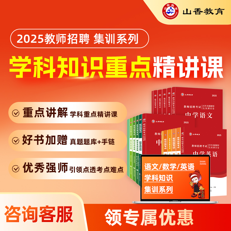 山香教育 2025教师招聘考试语数外网课 学科知识重点精讲集训系列