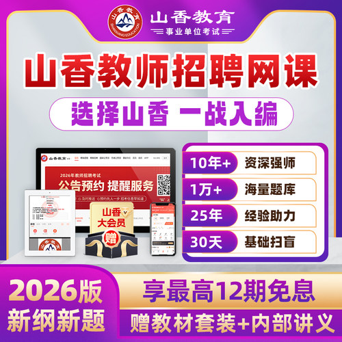 2026年新版 山香教师招聘事业单位D类编网课教基学科职测综应通用