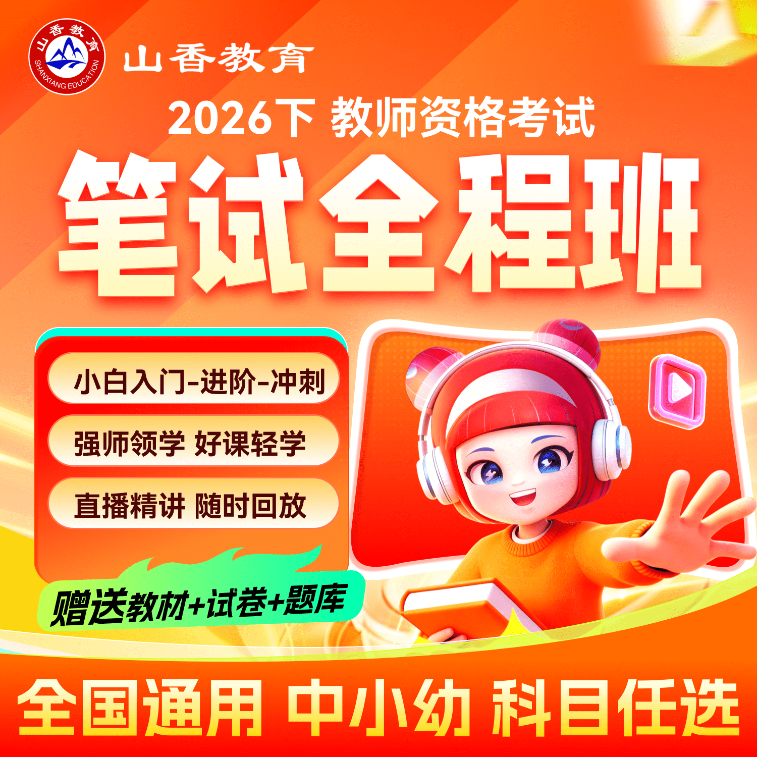 山香教资 2026下半年中小幼教师资格证考试科一科二科三笔试网课