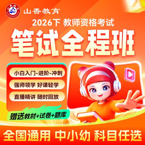 山香教资 2026下半年中小幼教师资格证考试科一科二科三笔试网课