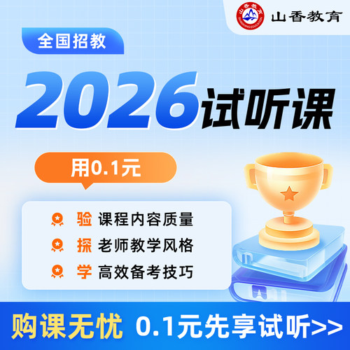 山香教育 2026试听体验课事业单位考试/教师招聘考编笔试面试网课