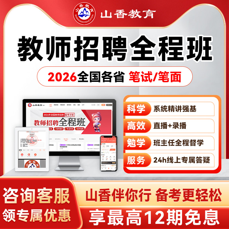 山香教育 2026全国各省教师招聘事业单位D类考试编笔面试全程网课,教育培训,教师资格证/教师招聘培训,淘宝优惠券,粉丝福利购,淘宝优惠卷