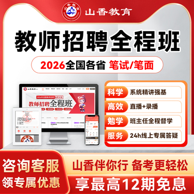 山香教育 2026全国各省教师招聘事业单位D类考试编笔面试全程网课
