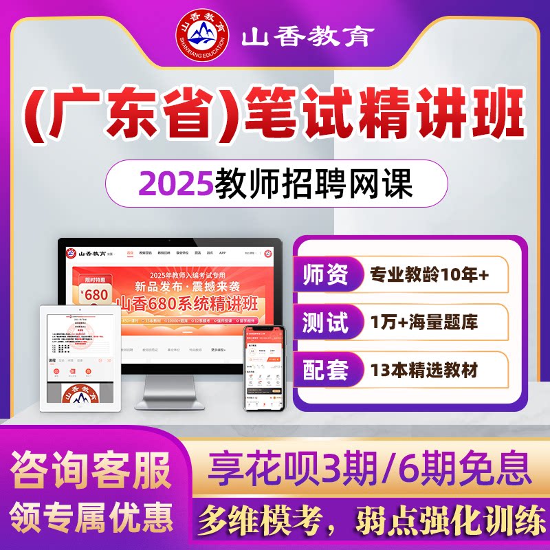 2025山香教师招聘网课（广东省）山香680教招网课教师编制网课