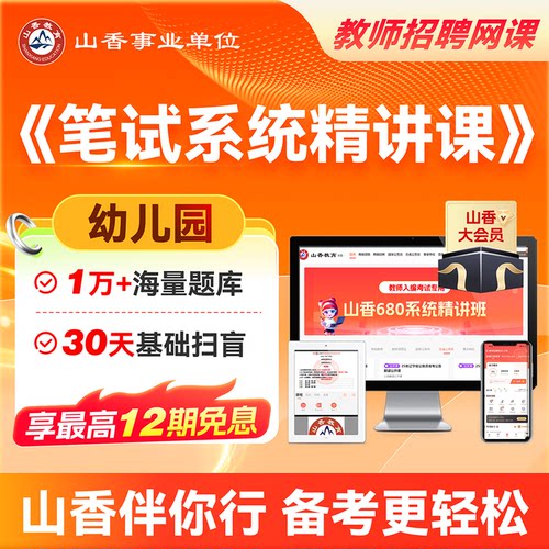 山香教育 幼儿教师招聘笔试山香680教基考编学前教育系统精讲网课