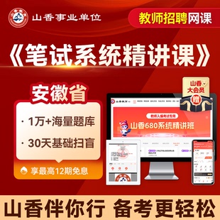 山香教育 安徽省教师招聘笔试山香680招教编教基学科系统精讲网课