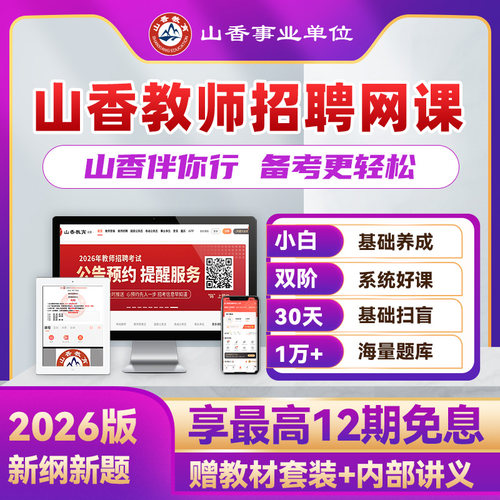 2026年新版 山香教师招聘事业单位D类编网课教基学科职测综应通用