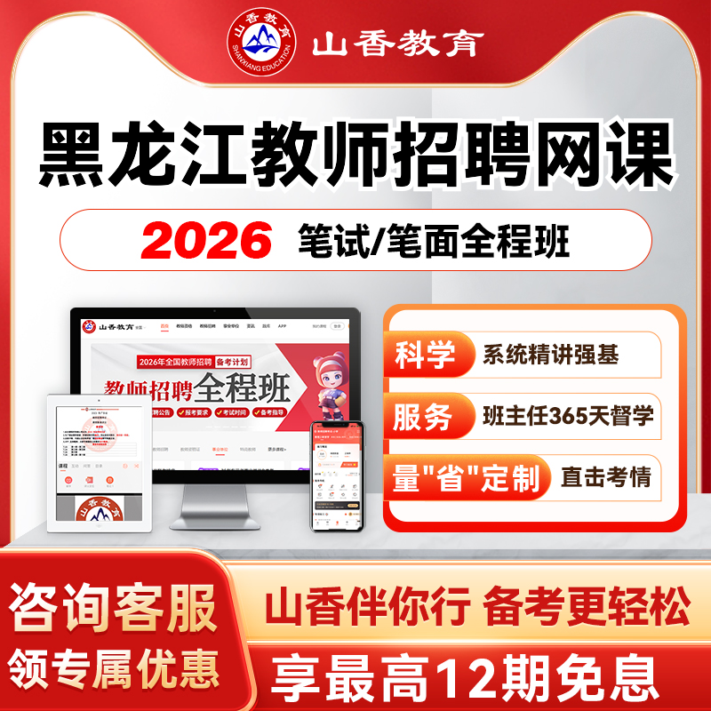 山香教育2026黑龙江事业单位D类教师编笔面职测综应教综学科网课
