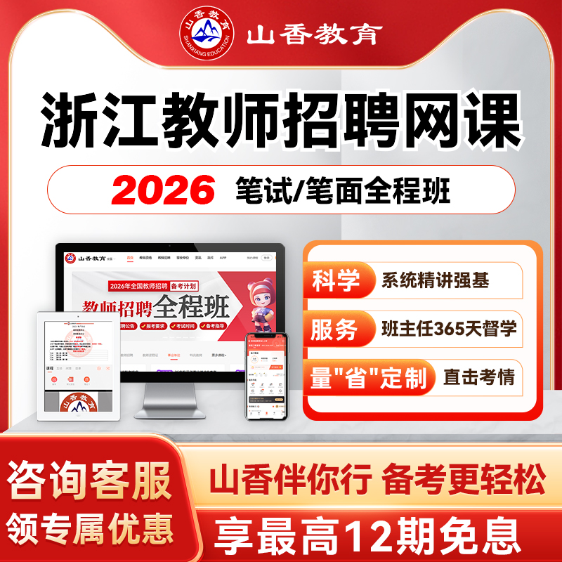 山香教育2026浙江杭州幼儿教师招聘考编笔面试全程班教基学科网课