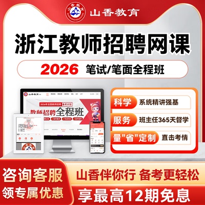 山香教育2026浙江杭州幼儿教师招聘考编笔面试全程班教基学科网课