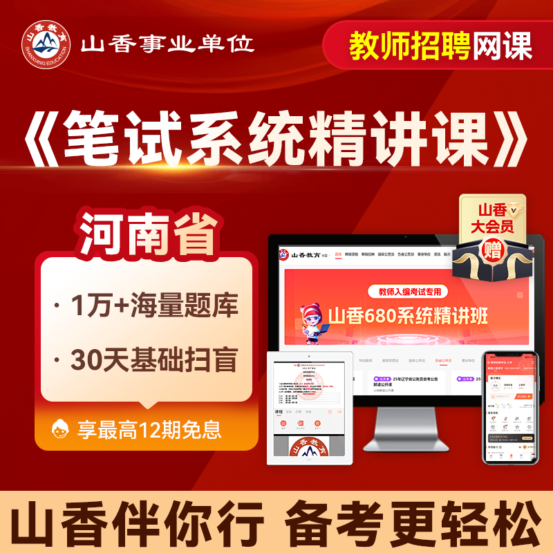 山香教育 河南省教师招聘笔试山香680招教编教基学科系统精讲网课