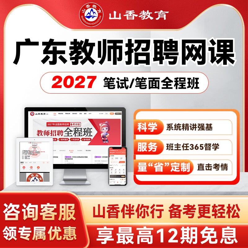 山香教育2027广东教师招聘考编笔面试全程班教综学科职测公基网课