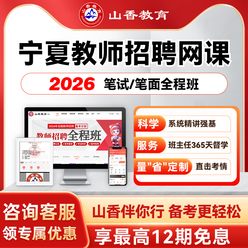 山香教育2026宁夏事业单位D类教师编区招考试笔试面试全程班网课