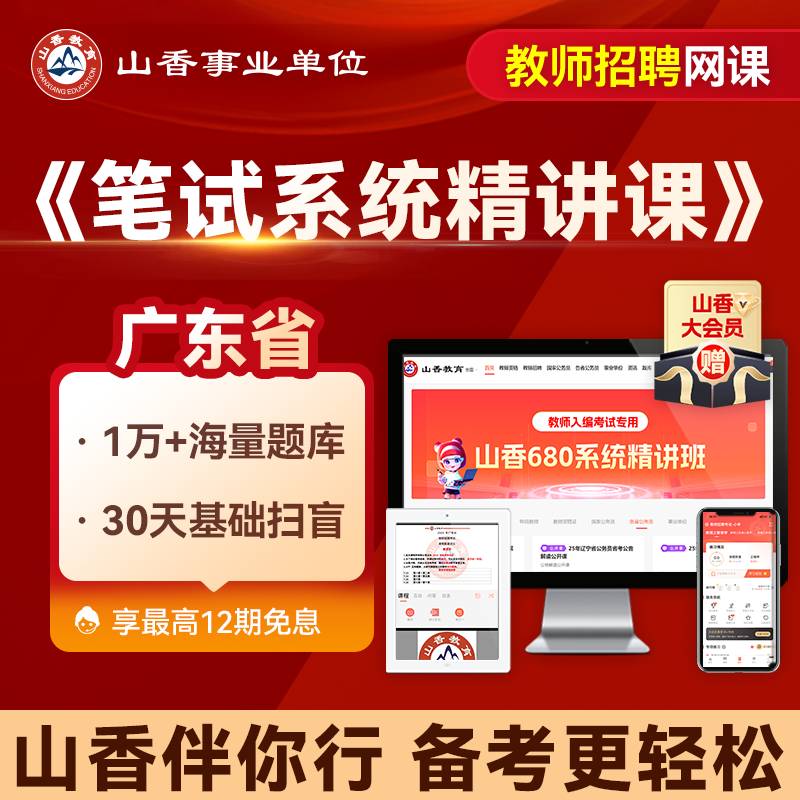 山香教育 广东省教师招聘笔试山香680招教编教基学科系统精讲网课