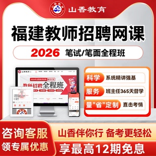 山香教育2026福建事业单位D类教师考编笔面试全程班教综学科网课