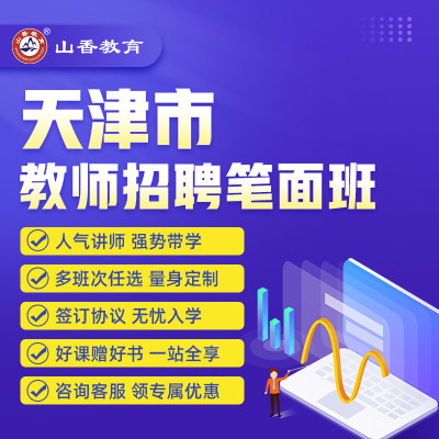 2024山香教育天津幼儿中小学教师招聘考试网课件视频直播题库招教