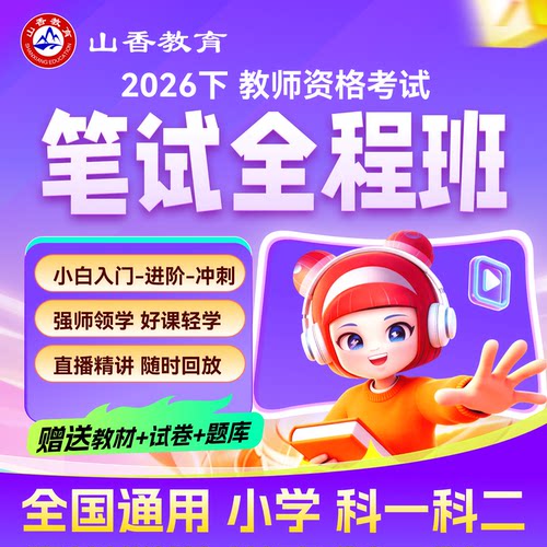 山香教资 2026年下半年小学教师资格证考试小学教资笔试网课视频