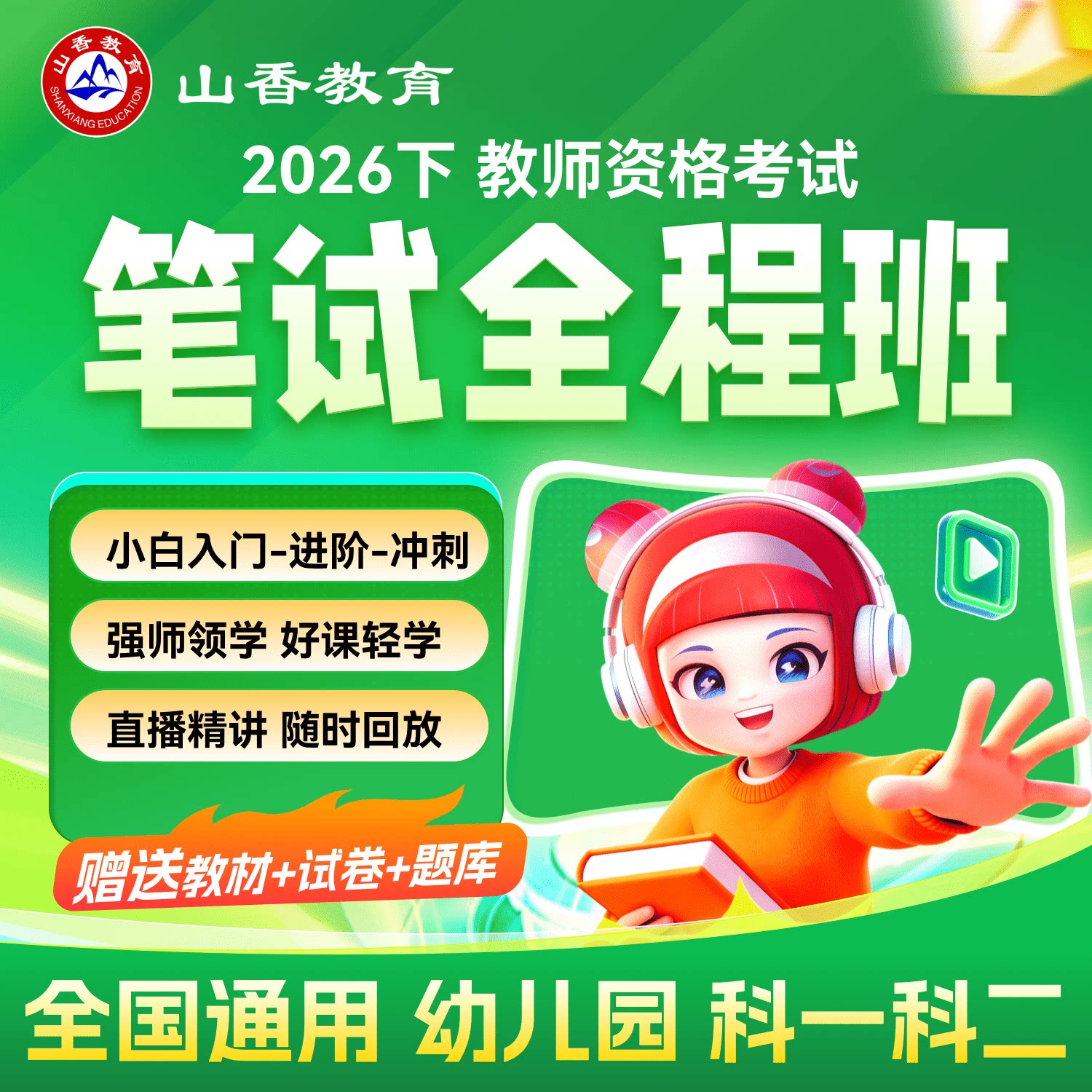 山香教资 2026下半年幼儿园教师资格证考试笔试幼儿教资网课视频