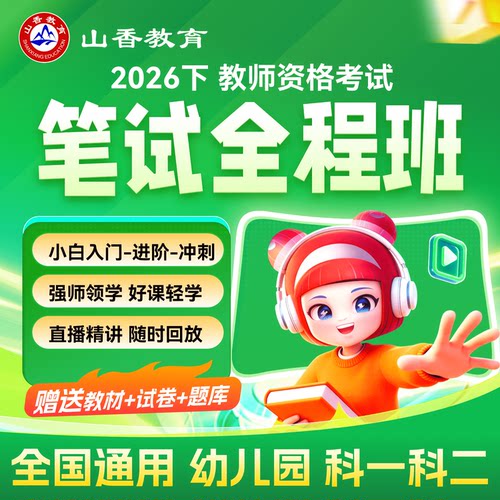 山香教育  官方正品   拿证首选