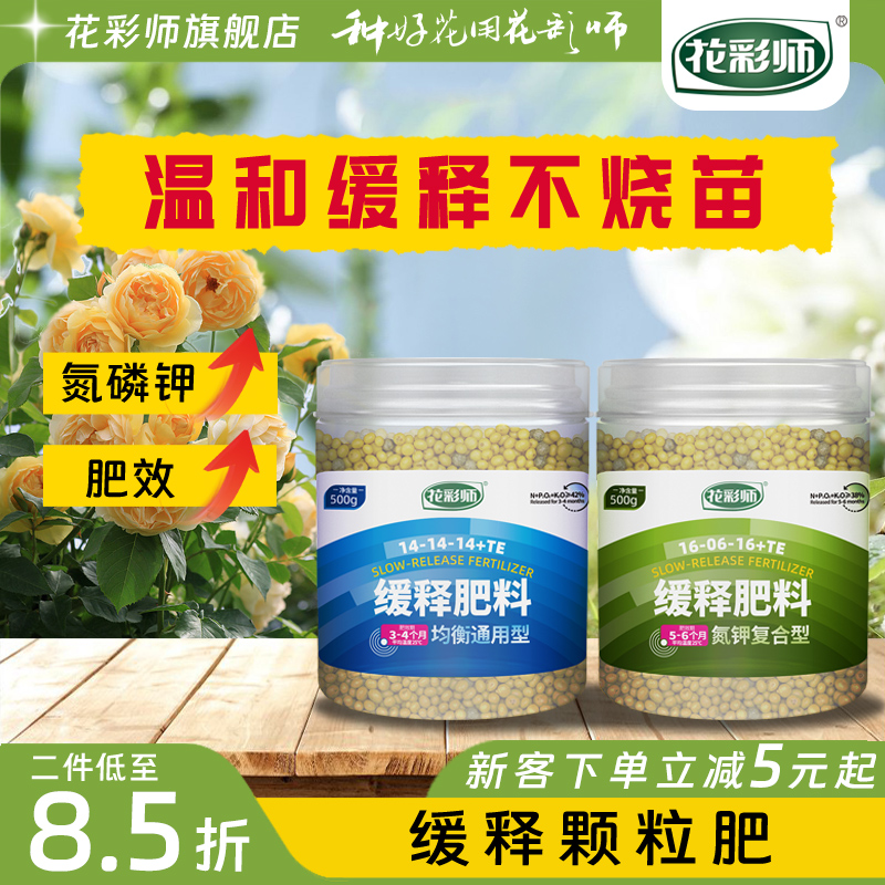 花彩师缓释肥颗粒通用温和不烧苗