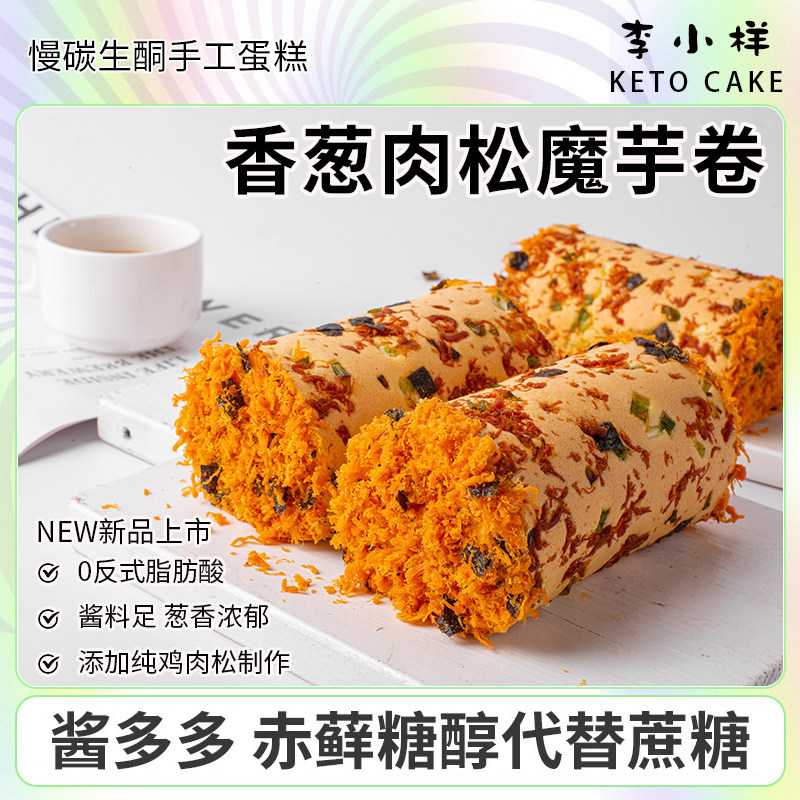 香葱肉松魔芋蛋糕卷无蔗糖面粉下午茶代餐健康碳低水生酮西式糕点