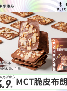生酮可可巧克力MCT脆皮布朗尼坚果脆芙下午茶糕点饼干解馋零食