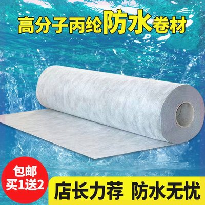 买一送二丙纶布防水卷材高分子厨卫间楼顶屋面防漏防潮防水布