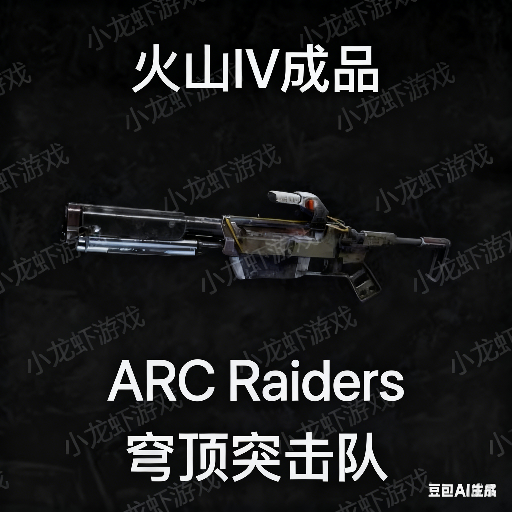 ARC Raiders火山满级成品