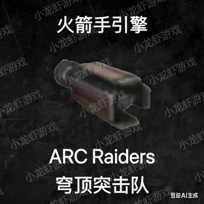ARC Raiders火箭手引擎Rocketeer Driver