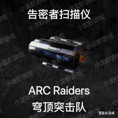 ARC Raiders告密者扫描仪Snitch Scanner