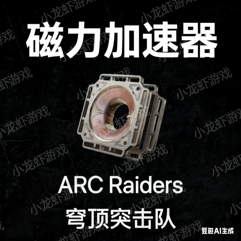 ARC Raiders磁力加速器