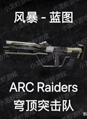 ARC Raiders蓝图风暴Tempest Blueprint