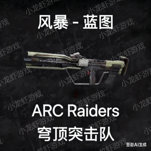 ARC Raiders蓝图风暴