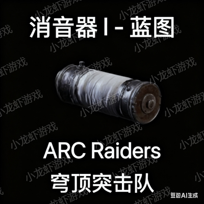 ARC Raiders蓝图消音器1Silencer I Blueprint