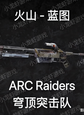 ARC Raiders蓝图火山Vulcano Blueprint