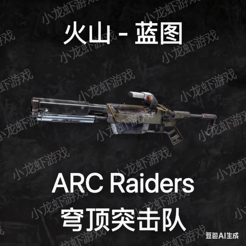 ARC Raiders蓝图火山