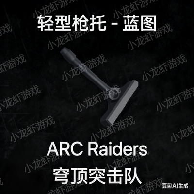 ARC Raiders蓝图轻型枪托Lightweight Stock Blueprint