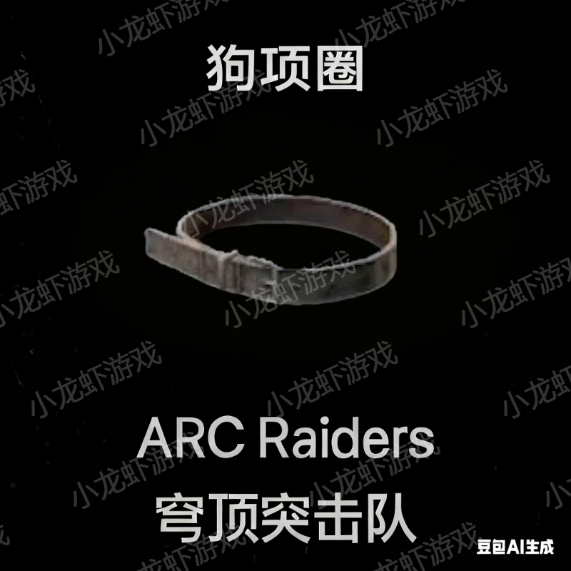 ARC Raiders狗项圈