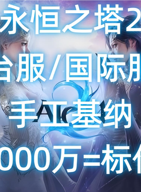 永恒之塔2基纳 台服 国际服 AION2 1000万标价