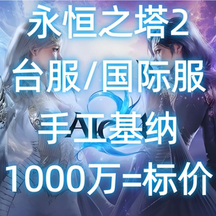 永恒之塔2基纳 台服 国际服 AION2 1000万标价