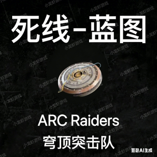 ARC Raiders蓝图死线