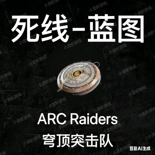 ARC Raiders蓝图死线