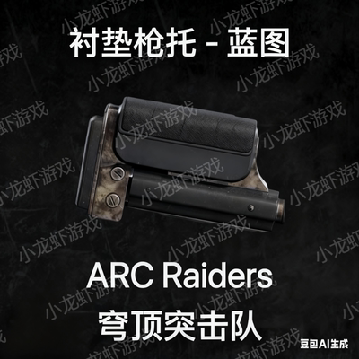ARC Raiders蓝图村垫枪托Padded Stock Blueprint