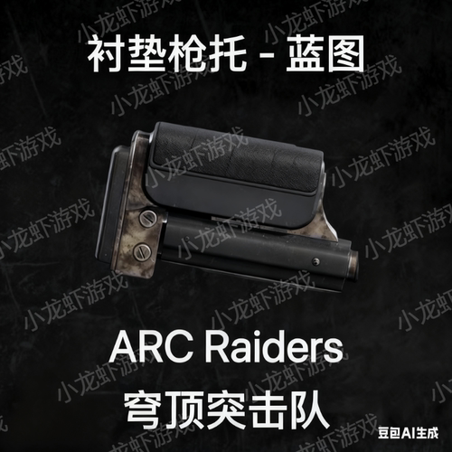 ARC Raiders蓝图减震枪托Padded Stock Blueprint