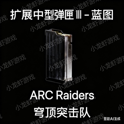 ARCRaiders蓝图中型弹匣3Extended Medium Mag III Blueprint