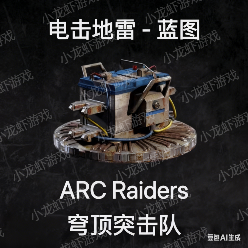 ARC RAIDERS蓝图电击地雷