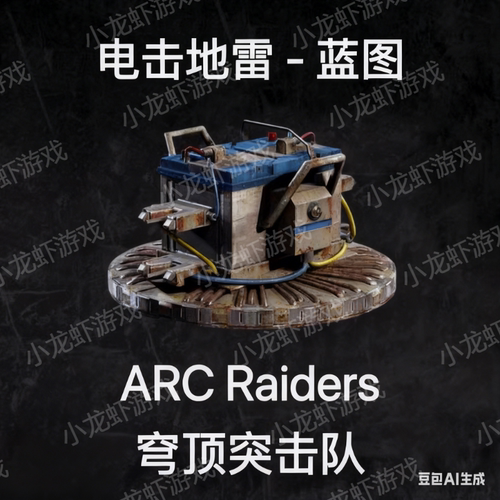 ARC RAIDERS蓝图电击地雷