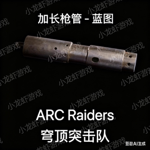 ARC Raiders蓝图加长枪管Extended Barrel Blueprint